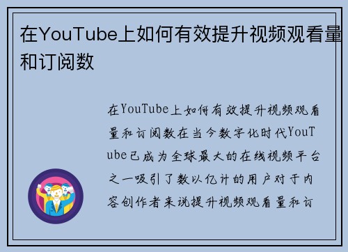 在YouTube上如何有效提升视频观看量和订阅数