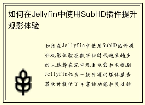 如何在Jellyfin中使用SubHD插件提升观影体验
